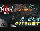 【ガチ初心者】過去に死にゲーを30分だけした男の仁王実況【#5 雑魚が雑魚じゃない】