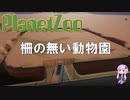 【PlanetZoo】柵の無い動物園のすゝめ【ズーラシア】