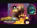 【Hearthstone】ゆっくりがバトルグラウンドのさらに先にある物を目指して！【ヨグ＝サロン前編】Season1-2