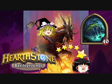 【Hearthstone】ゆっくりがバトルグラウンドのさらに先にある物を目指して！【ヨグ＝サロン前編】Season1-2