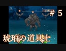 ショタを助けにリベンジ！【琥珀の道具士】＃５