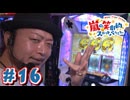 嵐の笑劇的スロットバラエティ #16