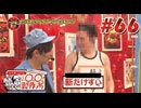 ○○製作所#66