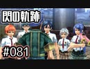 #081 軌跡好きの【閃の軌跡Ⅰ改】実況だよ