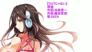 【kokone】ひとりじゃない【VOCALOIDカバー曲】