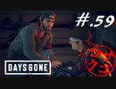 【DaysGone】ヘタレゴーン【初見実況】#.59