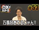 DXバトル　マコカップトーナメント＃53