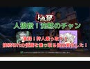 【人狼殺・占回】実録！狩人乗っ取り