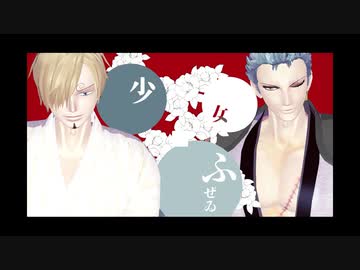 【MMDワンピ】少女ふぜゐ