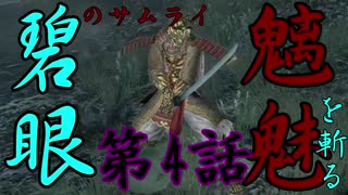 【仁王】碧眼のサムライ､魑魅を斬る【実況】第4話