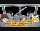 「ゆっくり解説」　ブラックアウト／対Gスーツの小咄