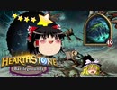 【Hearthstone】ゆっくりがバトルグラウンドのさらに先にある物を目指して！【ヨグ＝サロン後編】S1-3