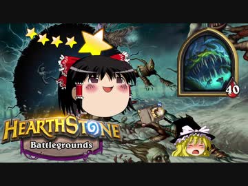 【Hearthstone】ゆっくりがバトルグラウンドのさらに先にある物を目指して！【ヨグ＝サロン後編】S1-3