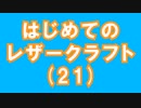 【はじめてのレザークラフト】つくってみよう #21【アシェット】