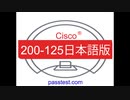 [日本語受験内容]2019 Cisco 200-125日本語版(Q301-Q350)試験勉強書 & 200-125試験関連情報