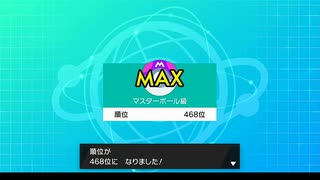 【ポケモン剣盾】マスターランクに初心者が迷い込んだらしい。【ランクバトル】