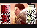 縛り照英とプロハン3人のMHWIB実況GC最終回