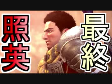 縛り照英とプロハン3人のMHWIB実況GC最終回