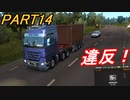 【ぼうよみ実況】ETS2をのんプレ《2nd season》 Part14【標識を超えたらアウト！】編