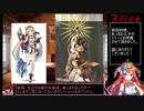 【千年戦争アイギス】９９％戦争Alice【ゆっくり実況】Part26