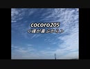 cocoro205魂が喜ぶから