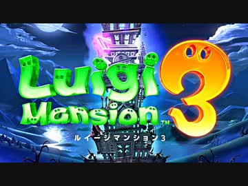 【ルイージマンション３】一寸の髭にも、三分の魂！【実況】part１