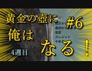 黄金の壺に、俺はなる！！＃6（4週目完）【Getting Over It with Bennett Foddy】