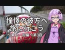 【結月ゆかり車載】憧憬の彼方へ旅に行こう「東北一周編」第3夜