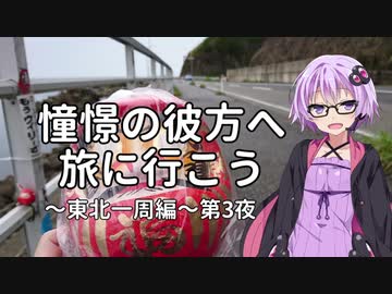 【結月ゆかり車載】憧憬の彼方へ旅に行こう「東北一周編」第3夜