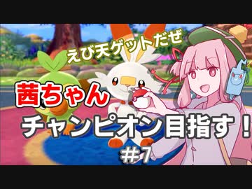 茜ちゃんチャンピオン目指す♯7【ポケットモンスターソード】【VOICEROID実況】