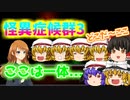 怪異症候群3ゆっくり実況♯4 皆さんまたまたお久しぶりです(´・ω・`)