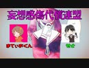 【初コラボ!】妄想感傷代償連盟／まてぃおくん×せと 【歌ってみた】