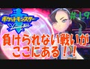 #19『ポケットモンスター ソード・シールド』ストーリー攻略実況