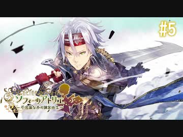 【実況】ソフィーのアトリエ〜不思議な本の錬金術士〜【Part5】