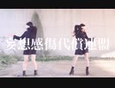 【小野妹子・まろん】 妄想感傷代償連盟 【踊ってみた】