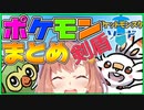 【10分でわかる】ポケモン剣盾まとめ【ポケットモンスターソードシールド】