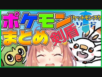 【10分でわかる】ポケモン剣盾まとめ【ポケットモンスターソードシールド】