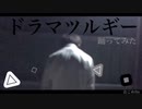 【おこめ9n】ドラマツルギー 踊ってみた【14歳・中二】