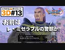 やっとストーリー進んだ！と思ったらまたシステムトラブル…ぐぬうう〜【ドラクエ11s3D#13】デルカダール神殿〜ホムラの里入り口。