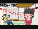 [R6S] #5 1vs〇って難しいね^^; [ゆっくり実況]