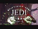 若きパダワンがマスターを目指す JEDI FALLEN ORDER ゆっくり実況プレイ Ep5