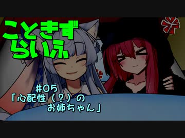 こときずらいふ #05「心配性（？）のお姉ちゃん」【VOICEROID劇場】
