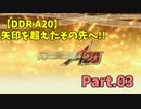 【DDR A20】矢印を超えたその先へ!! Part.03【ゆっくり実況】