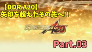 【DDR A20】矢印を超えたその先へ!! Part.03【ゆっくり実況】