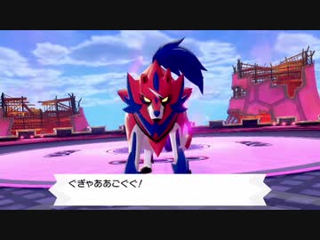 ポケモン剣盾 ガラルの王 中編