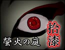 「実況」綺麗なともし火にはご用心　part17（螢火の庭編）