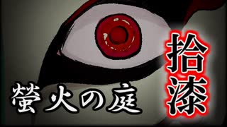 「実況」綺麗なともし火にはご用心　part17（螢火の庭編）