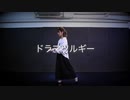 【teamCattleya】ドラマツルギー【踊ってみた】