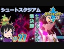 【ポケモン剣】どっちが強い女か決めてやるの【ガチEnjoy勢が実況】#27