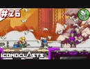 【アイコノクラスツ(Iconoclasts)】 はぐれ修理屋の救済履歴 ＃26 【ゆっくり実況】